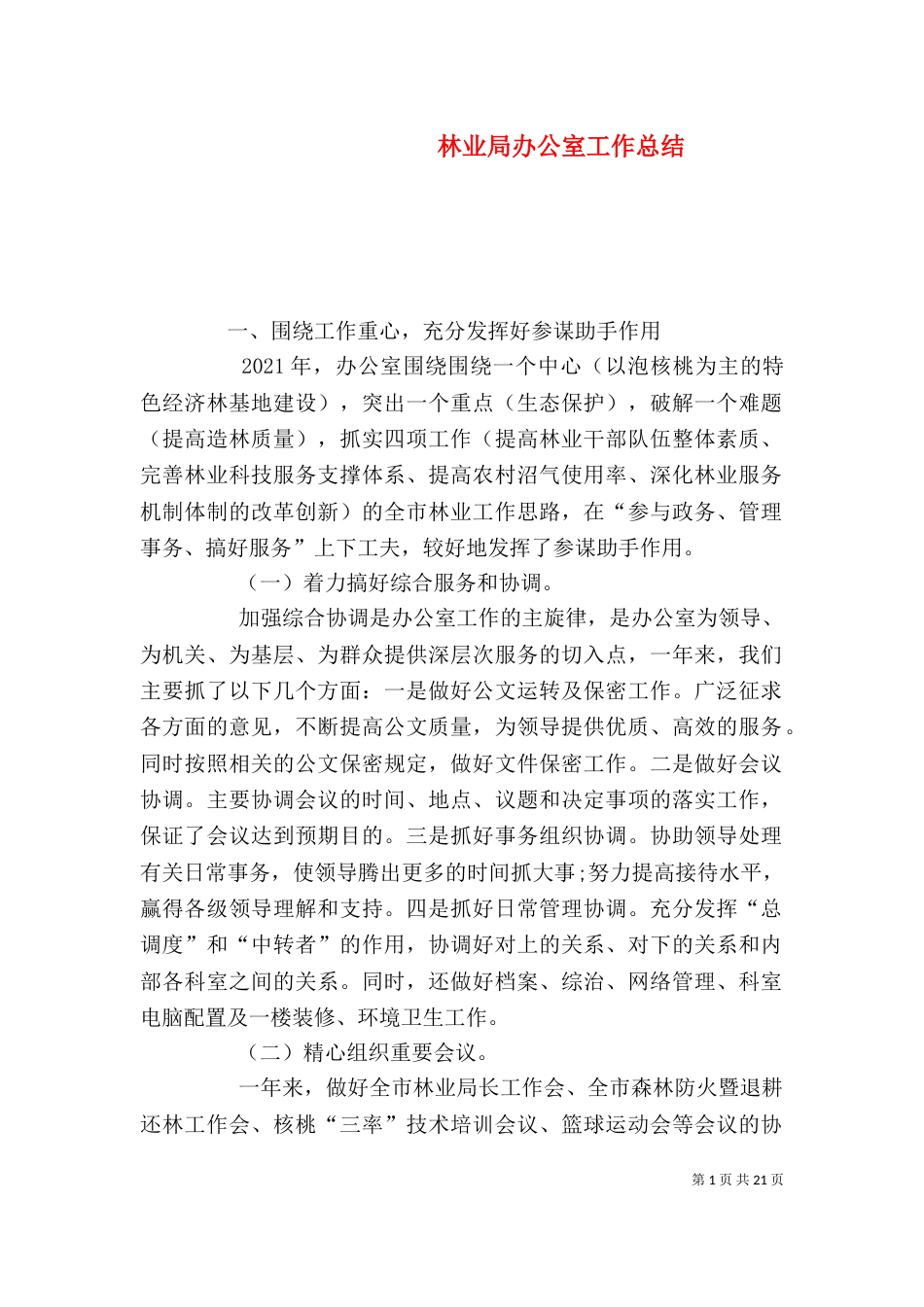 林业局办公室工作总结_第1页