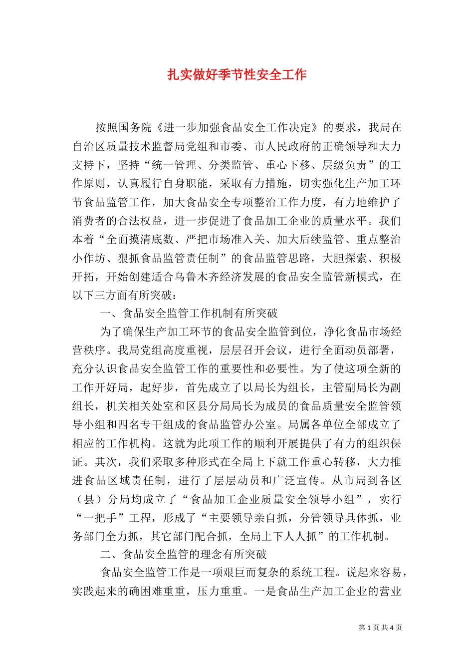 扎实做好季节性安全工作_第1页