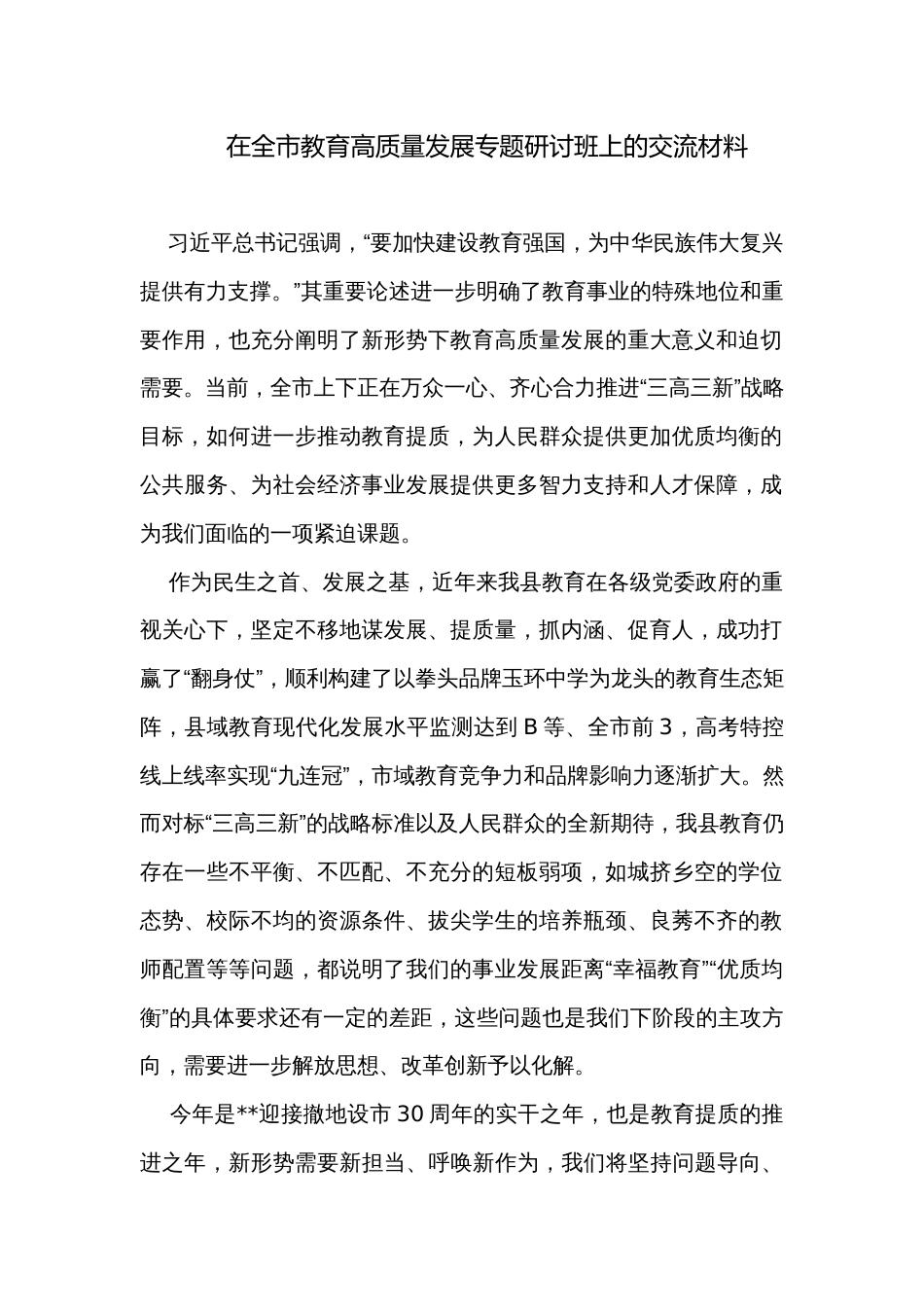 在全市教育高质量发展专题研讨班上的交流材料_第1页