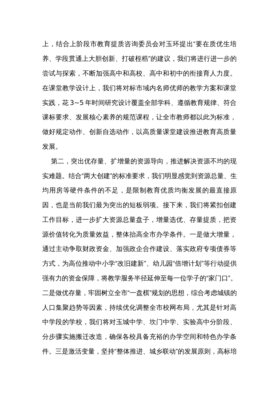 在全市教育高质量发展专题研讨班上的交流材料_第3页