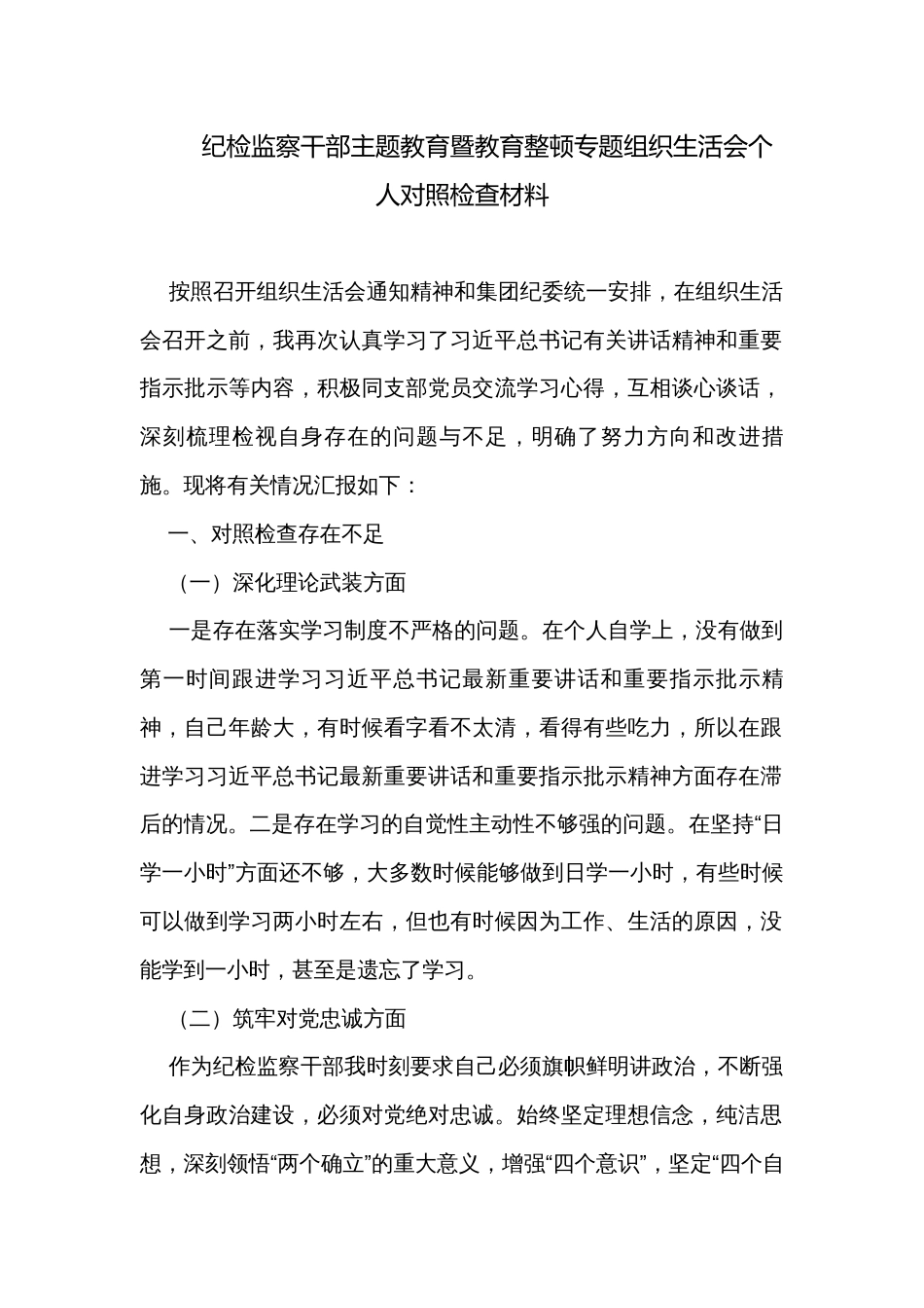 纪检监察干部主题教育暨教育整顿专题组织生活会个人对照检查材料_第1页