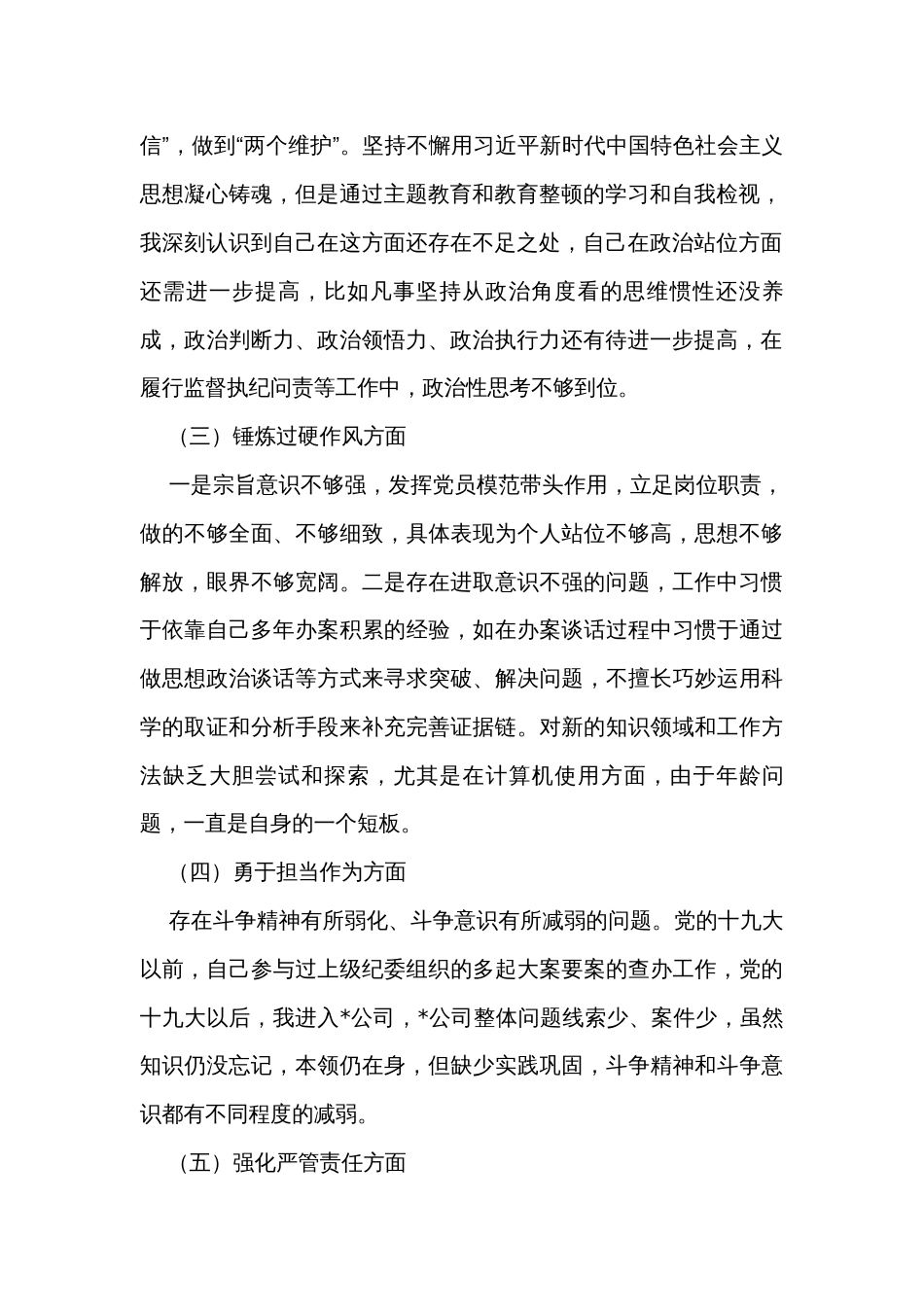 纪检监察干部主题教育暨教育整顿专题组织生活会个人对照检查材料_第2页