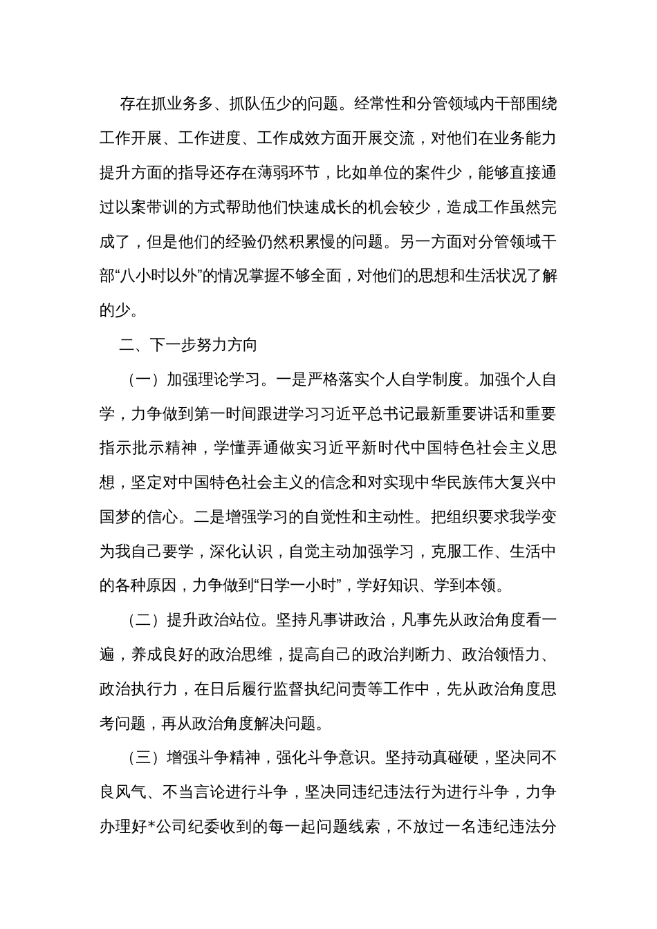 纪检监察干部主题教育暨教育整顿专题组织生活会个人对照检查材料_第3页