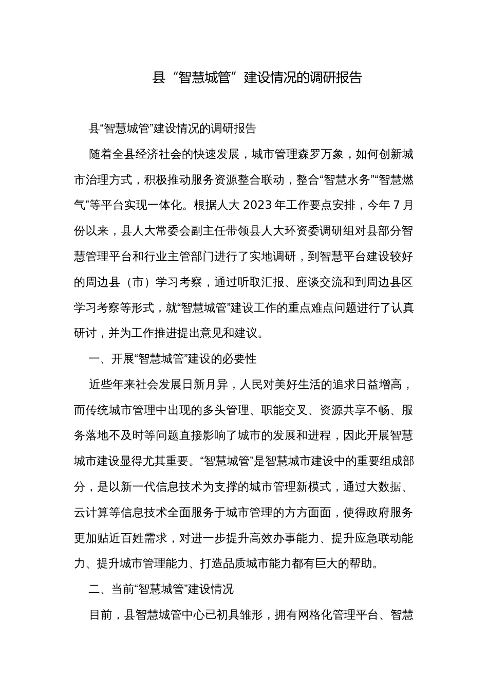 县“智慧城管”建设情况的调研报告_第1页