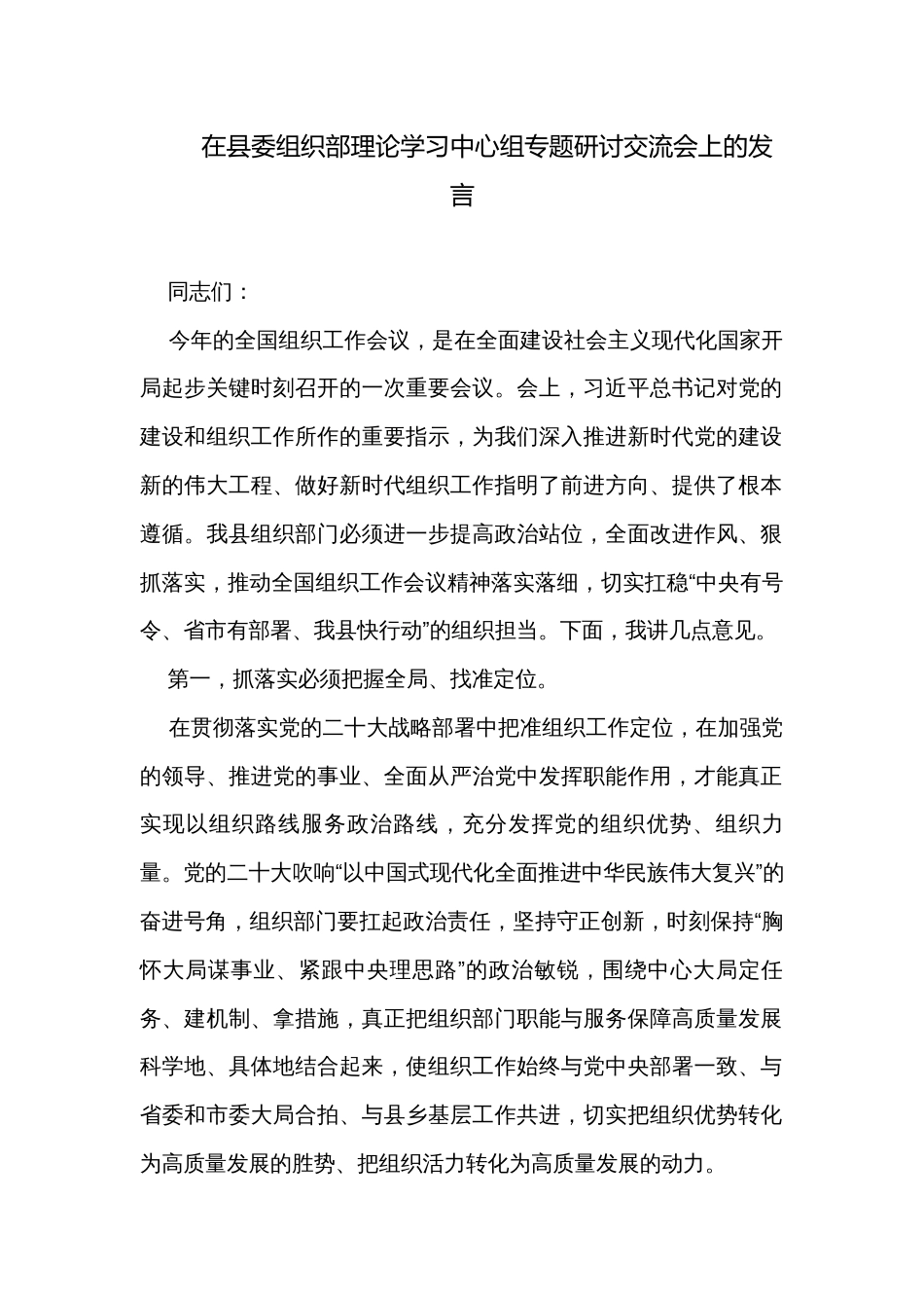 在县委组织部理论学习中心组专题研讨交流会上的发言_第1页