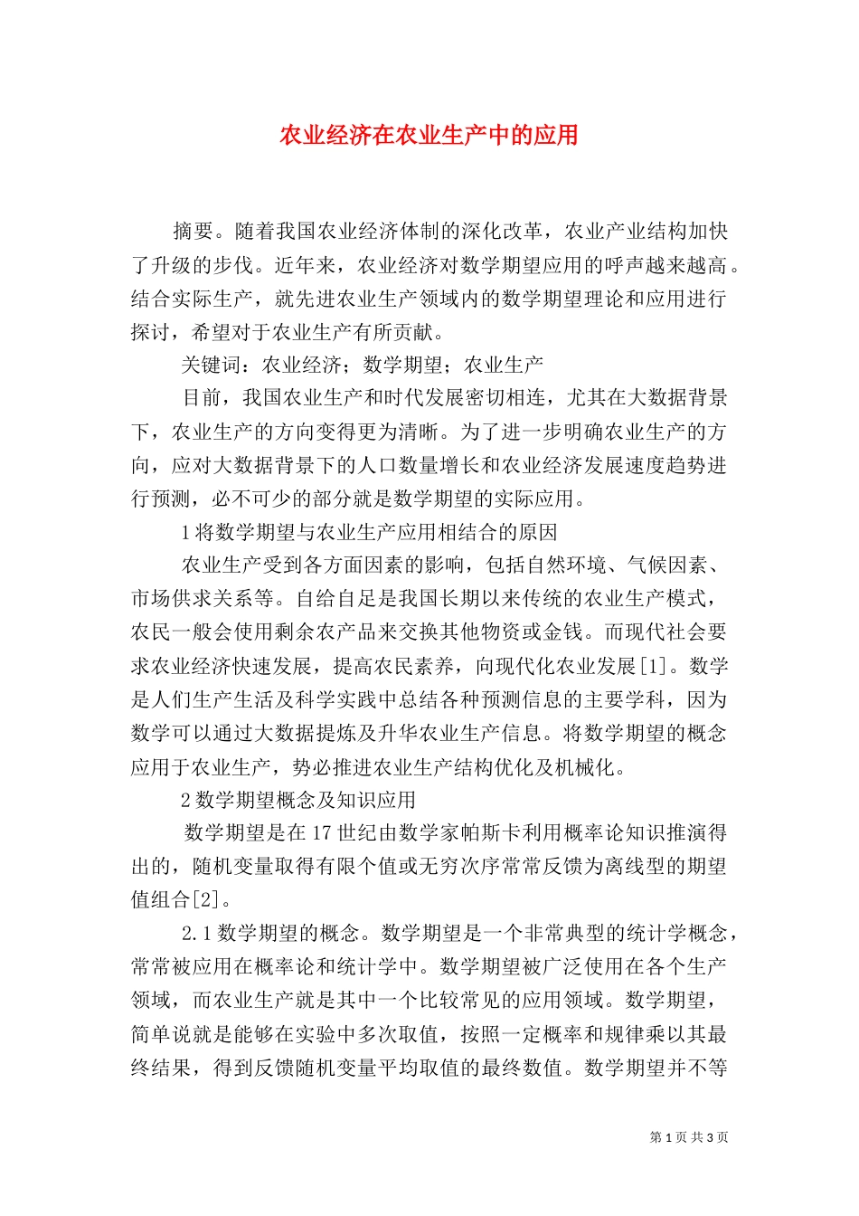 农业经济在农业生产中的应用_第1页