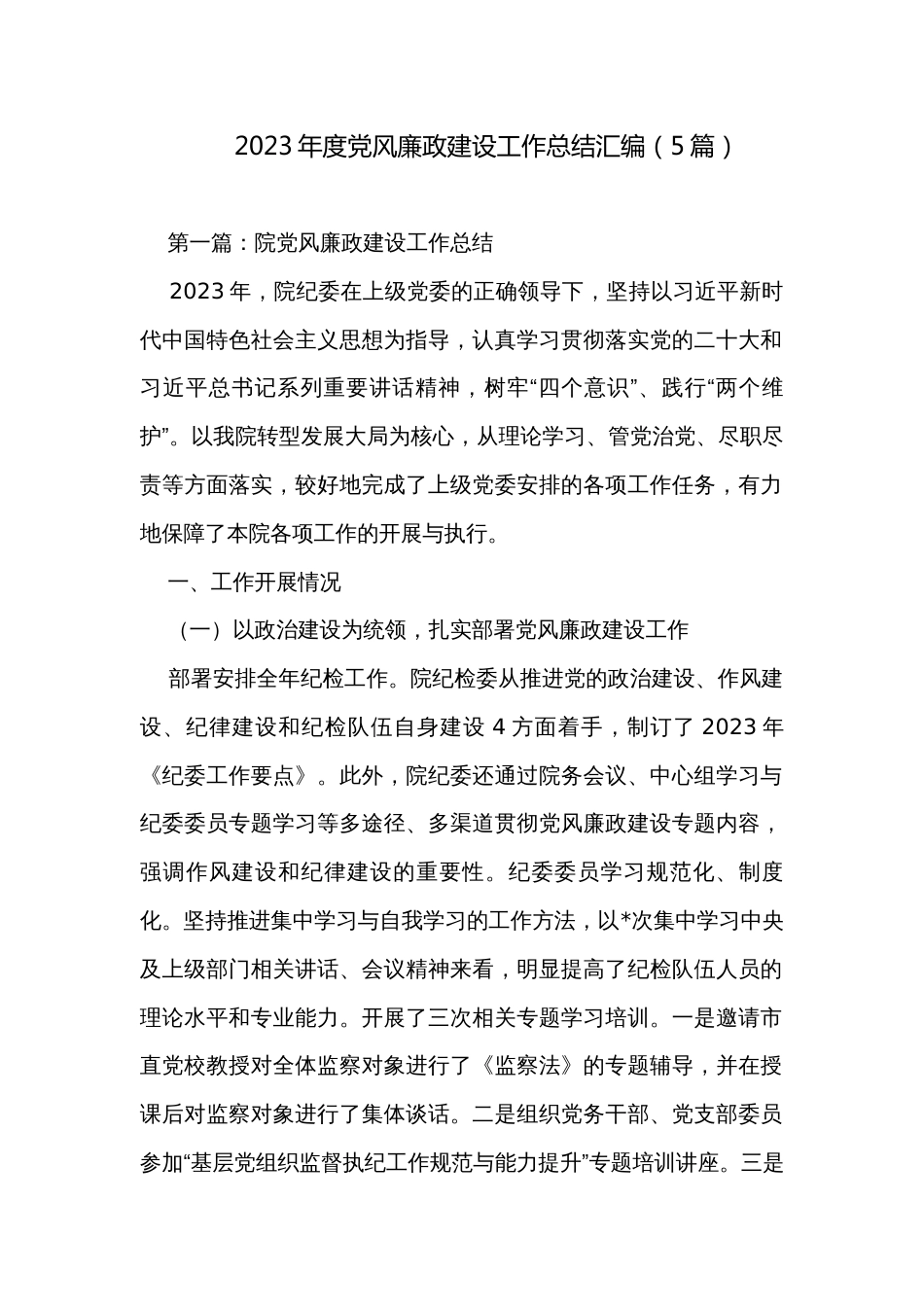 2023年度党风廉政建设工作总结汇编（5篇）_第1页