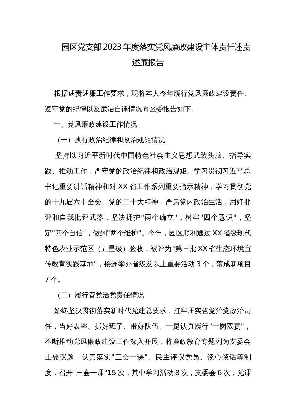 园区党支部2023年度落实党风廉政建设主体责任述责述廉报告_第1页