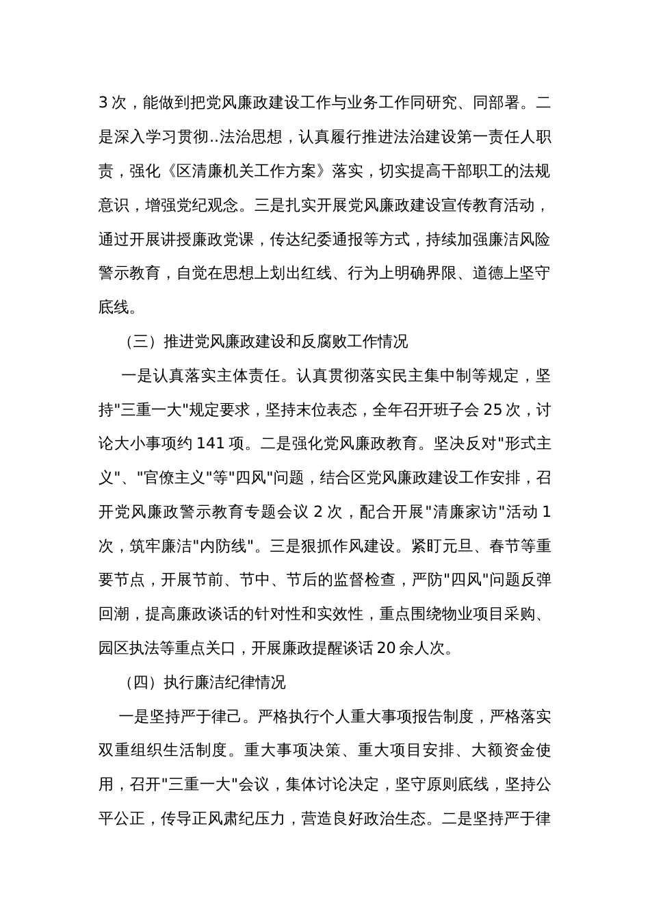 园区党支部2023年度落实党风廉政建设主体责任述责述廉报告_第2页