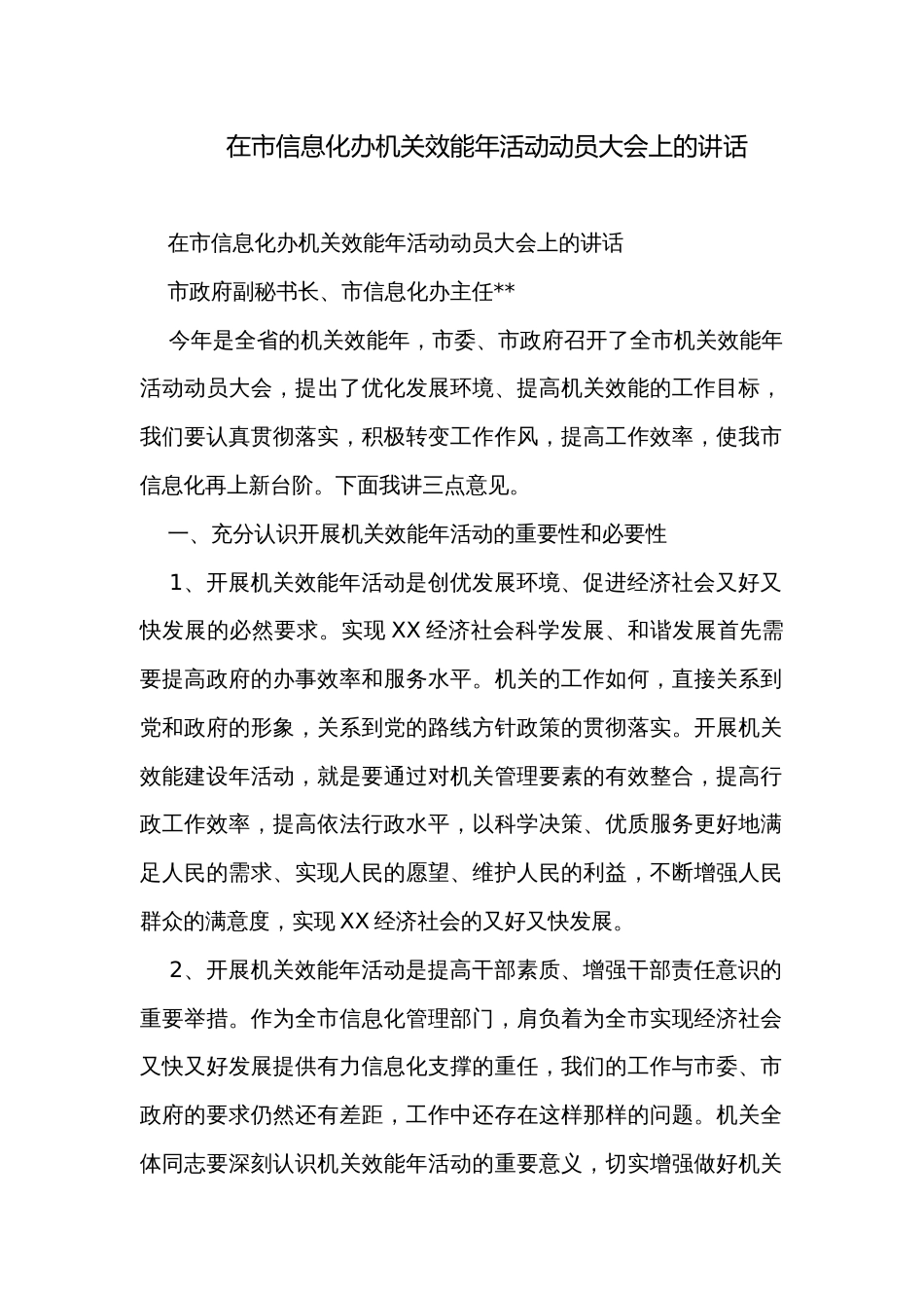在市信息化办机关效能年活动动员大会上的讲话_第1页
