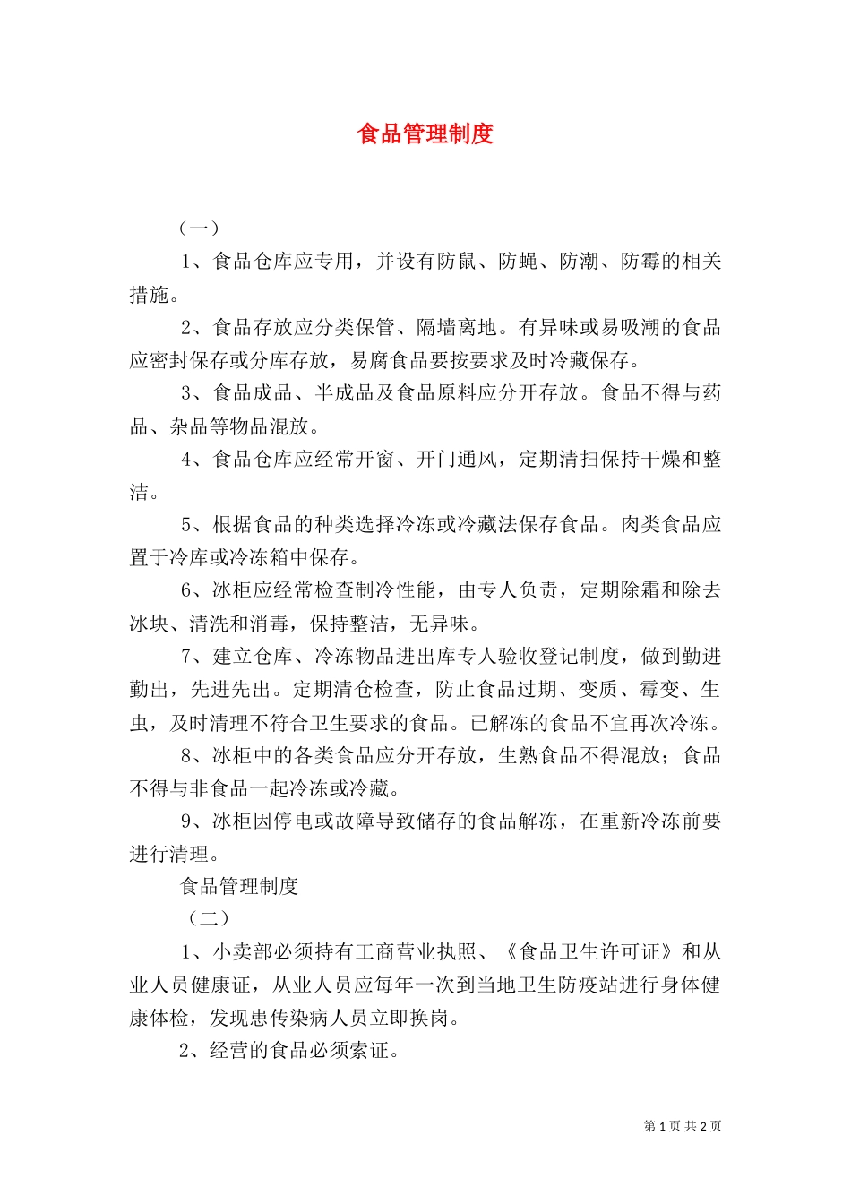 食品管理制度（一）_第1页