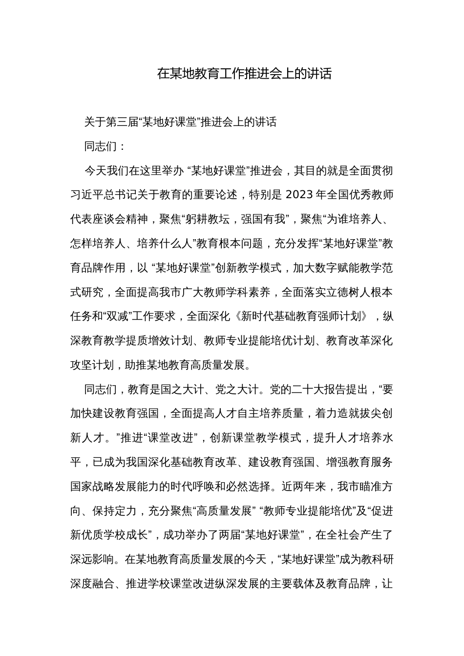 在某地教育工作推进会上的讲话_第1页