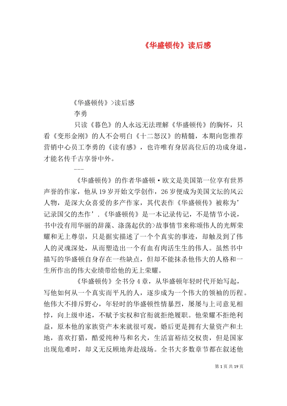 《华盛顿传》读后感_第1页