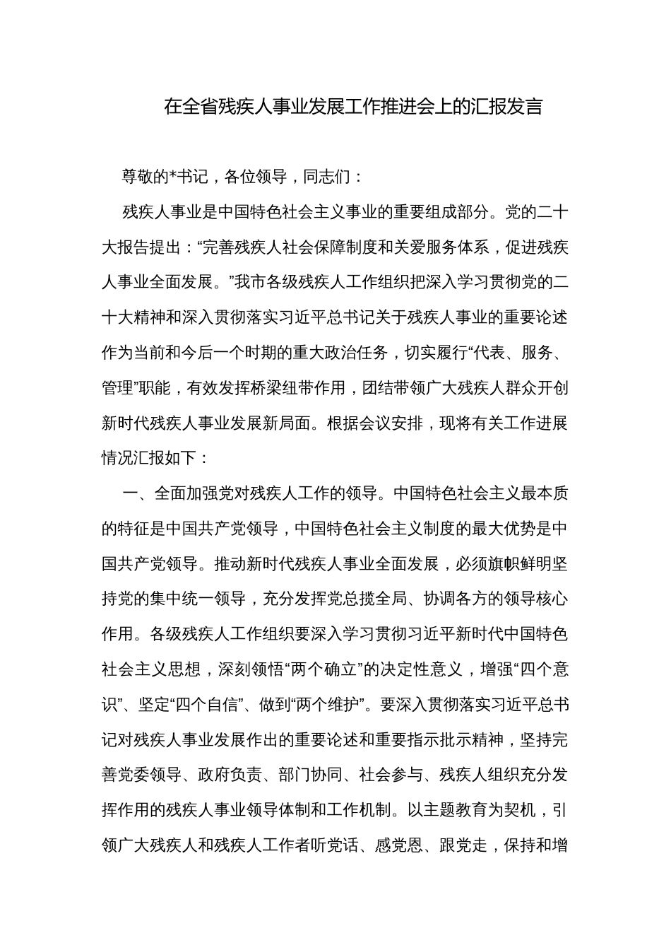 在全省残疾人事业发展工作推进会上的汇报发言_第1页