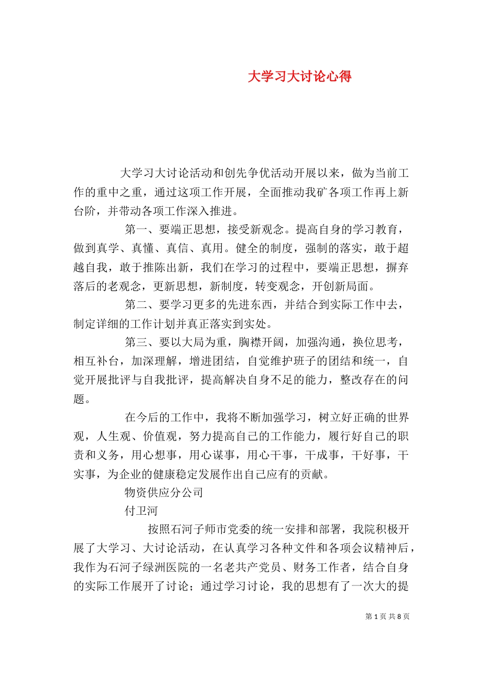 大学习大讨论心得_第1页