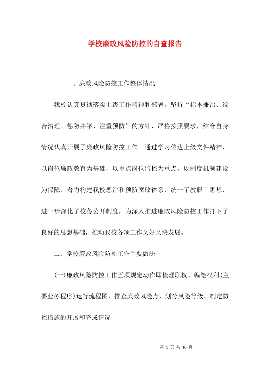 （精选）学校廉政风险防控的自查报告_第1页