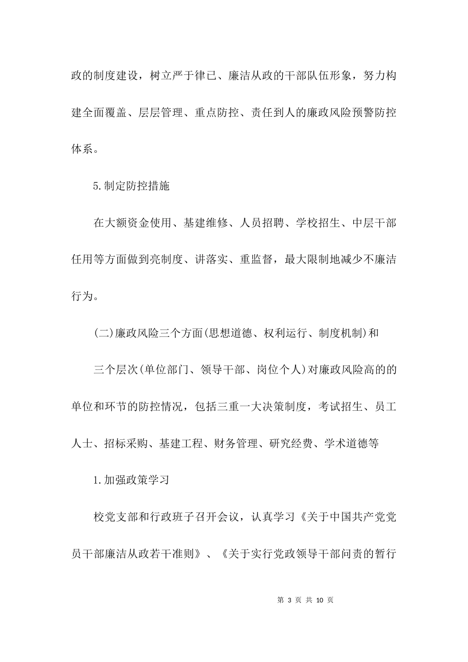 （精选）学校廉政风险防控的自查报告_第3页