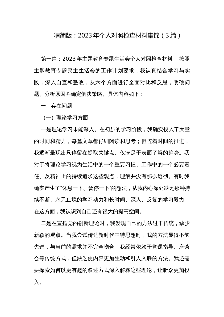 精简版：2023年个人对照检查材料集锦（3篇）_第1页