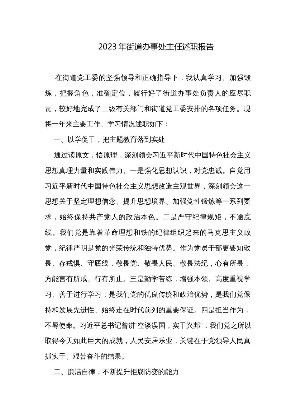 2023年街道办事处主任述职报告_第1页