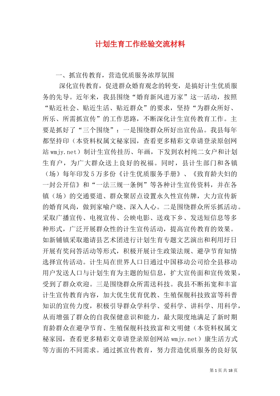 计划生育工作经验交流材料（二）_第1页