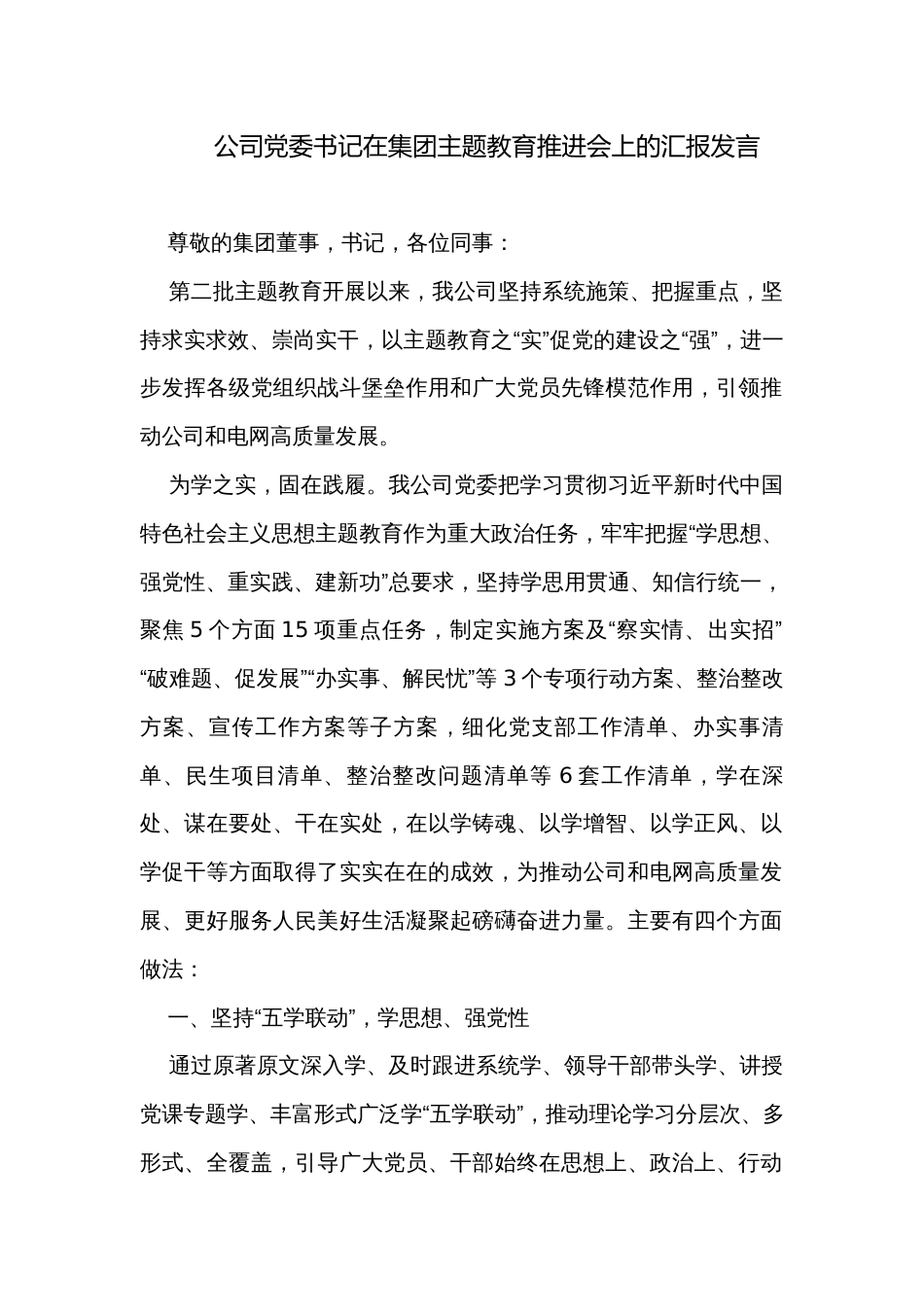 公司党委书记在集团主题教育推进会上的汇报发言_第1页