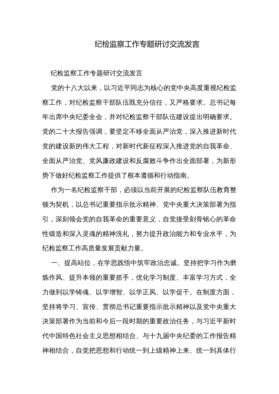 纪检监察工作专题研讨交流发言_第1页