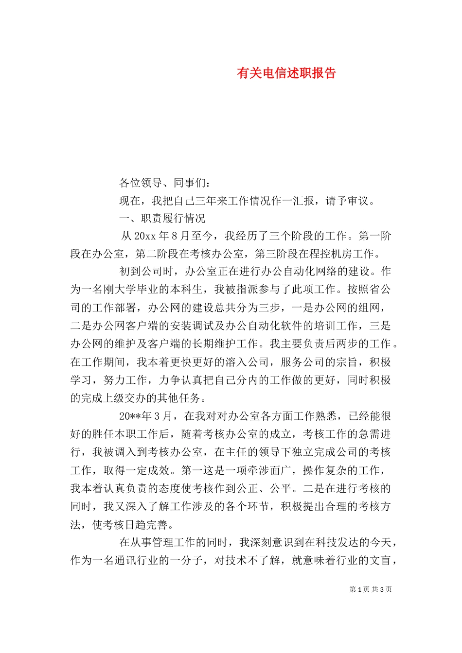有关电信述职报告_第1页