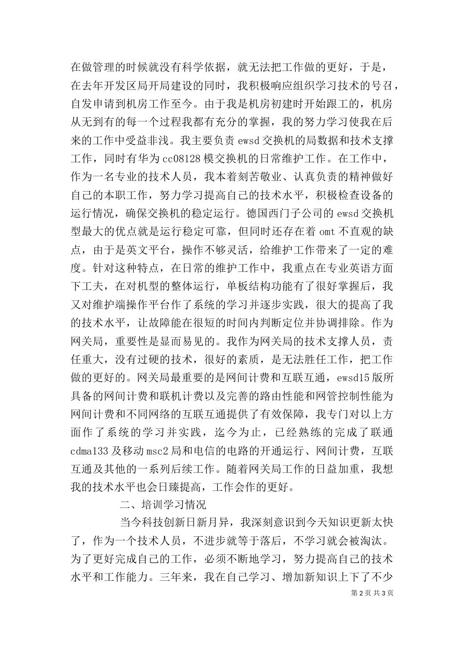 有关电信述职报告_第2页