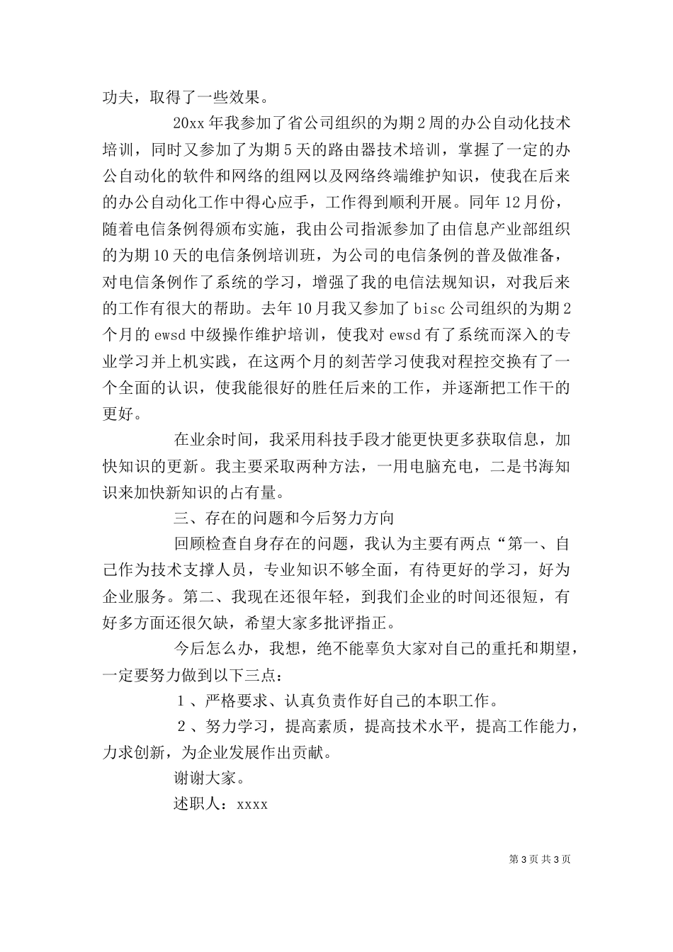 有关电信述职报告_第3页