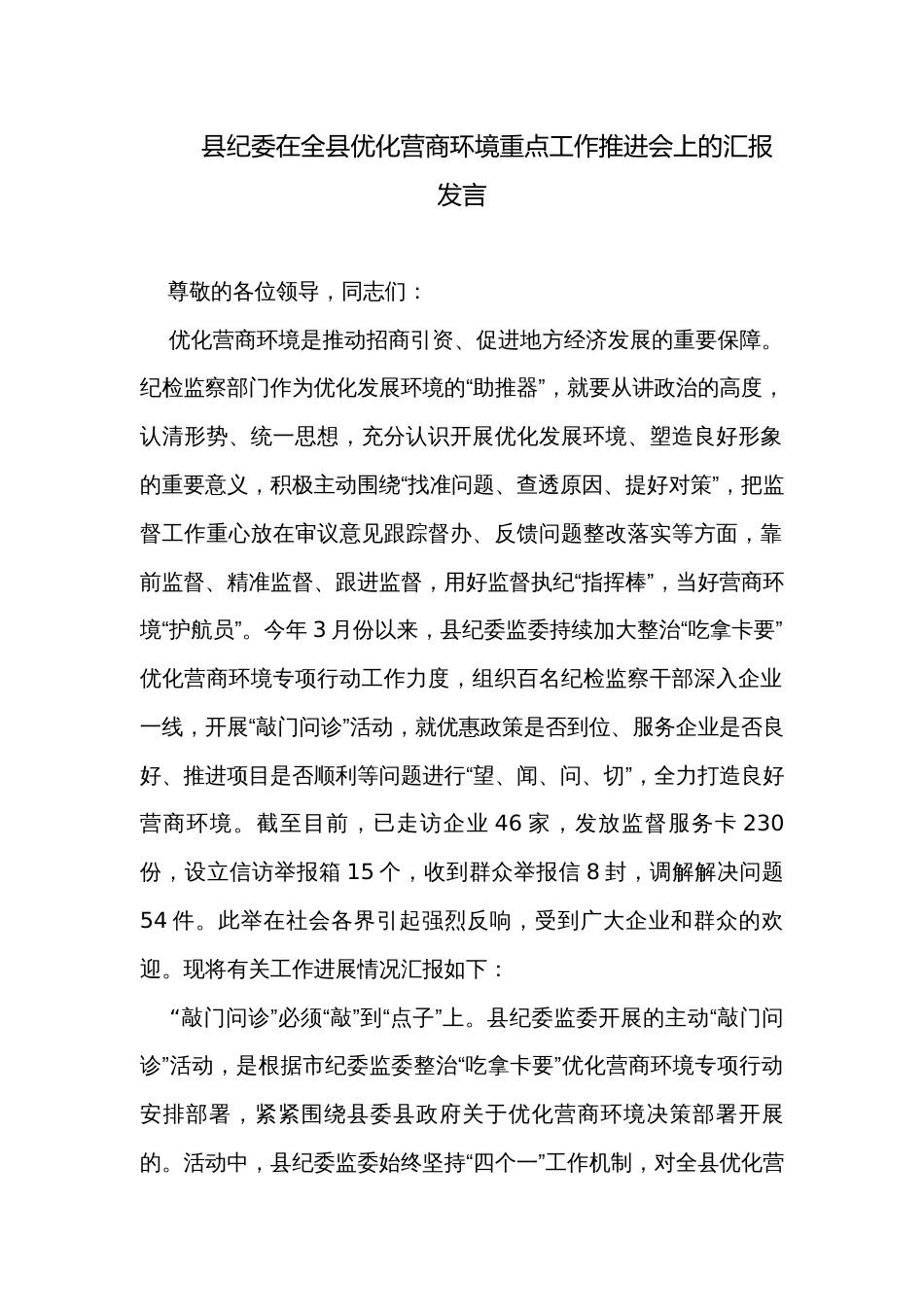 县纪委在全县优化营商环境重点工作推进会上的汇报发言_第1页