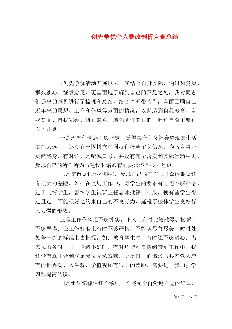 创先争优个人整改剖析自查总结_第1页