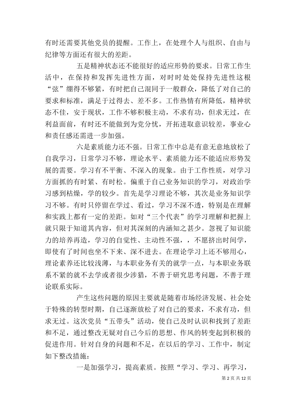 创先争优个人整改剖析自查总结_第2页