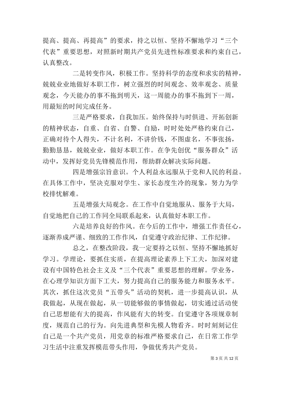 创先争优个人整改剖析自查总结_第3页