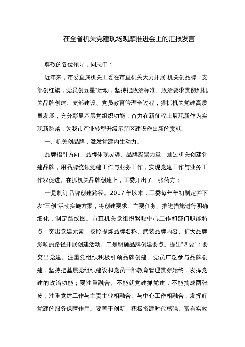 在全省机关党建现场观摩推进会上的汇报发言_第1页