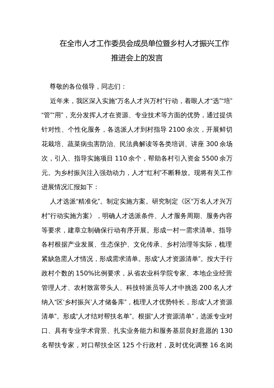 在全市人才工作委员会成员单位暨乡村人才振兴工作推进会上的发言_第1页