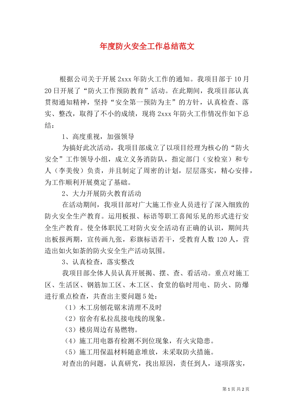 年度防火安全工作总结范文_第1页