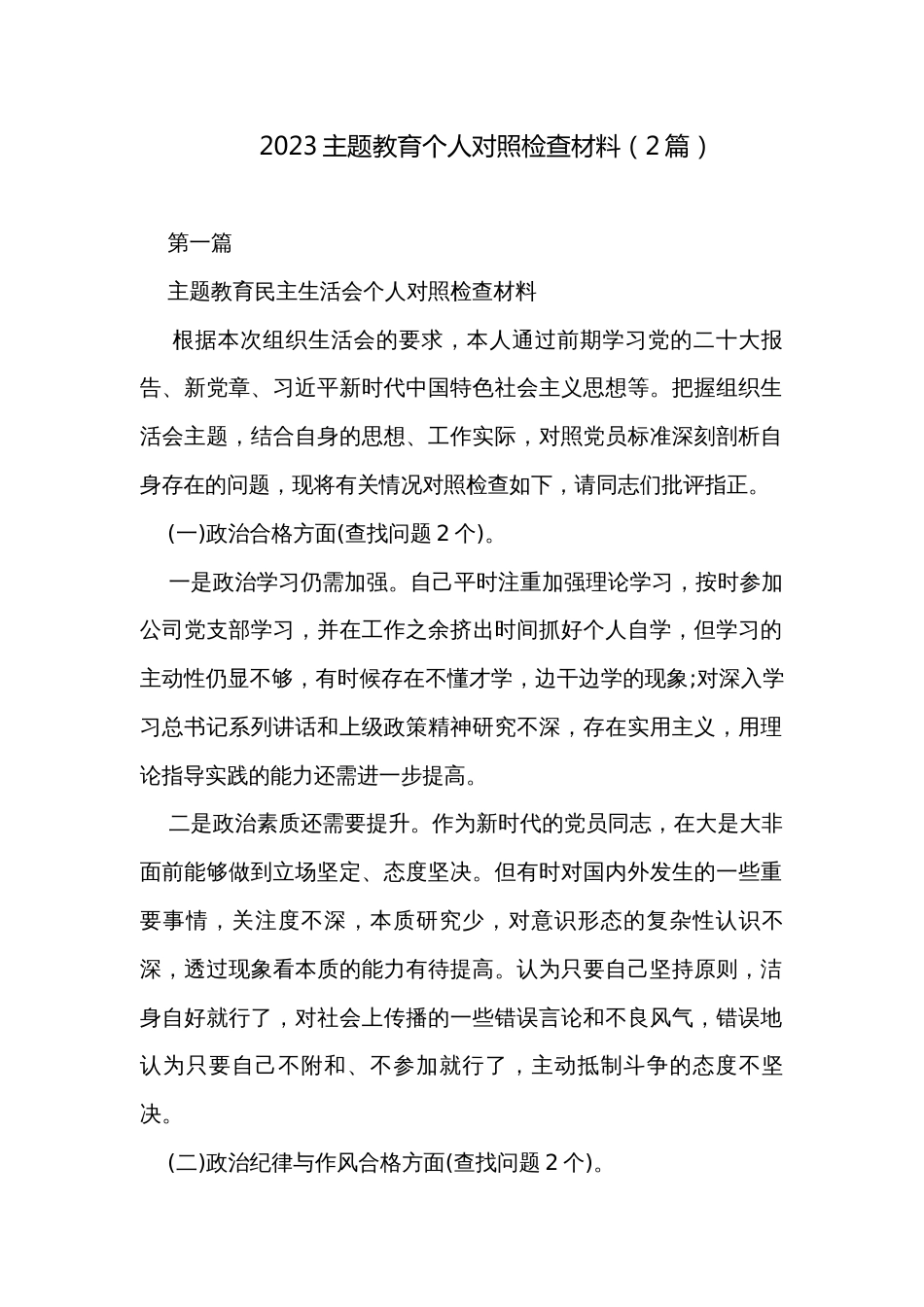 2023主题教育个人对照检查材料（2篇）_第1页