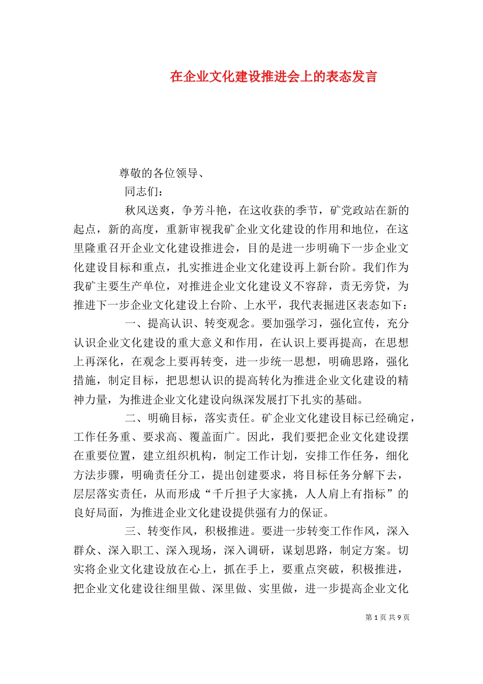 在企业文化建设推进会上的表态发言_第1页