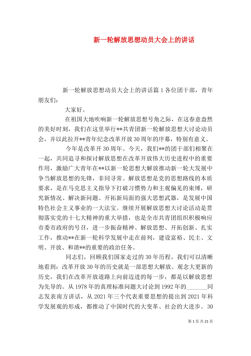 新一轮解放思想动员大会上的讲话_第1页