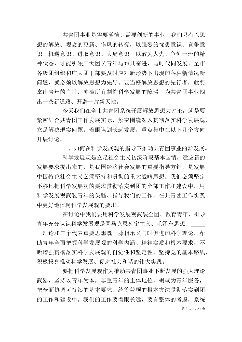 新一轮解放思想动员大会上的讲话_第3页