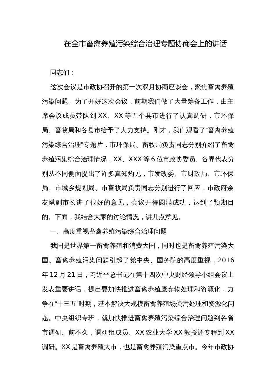 在全市畜禽养殖污染综合治理专题协商会上的讲话_第1页