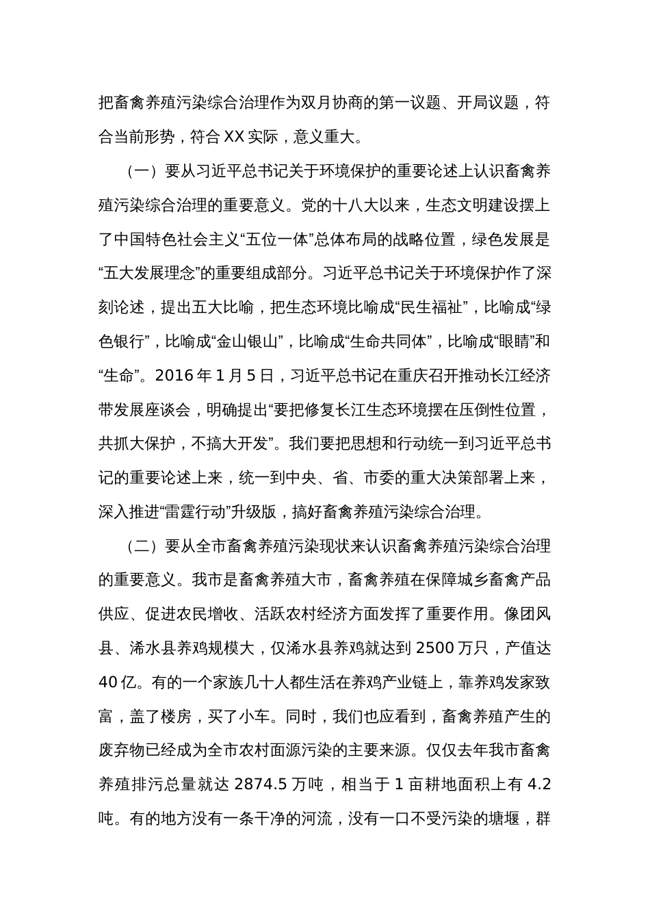 在全市畜禽养殖污染综合治理专题协商会上的讲话_第2页