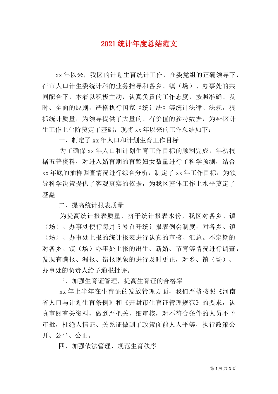 2023统计年度总结范文_第1页