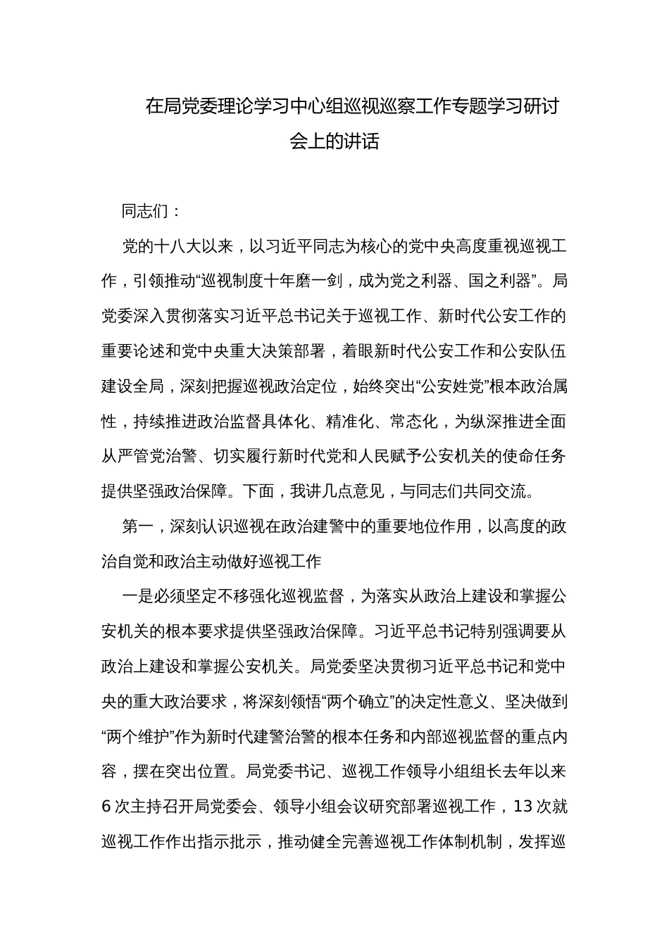 在局党委理论学习中心组巡视巡察工作专题学习研讨会上的讲话_第1页