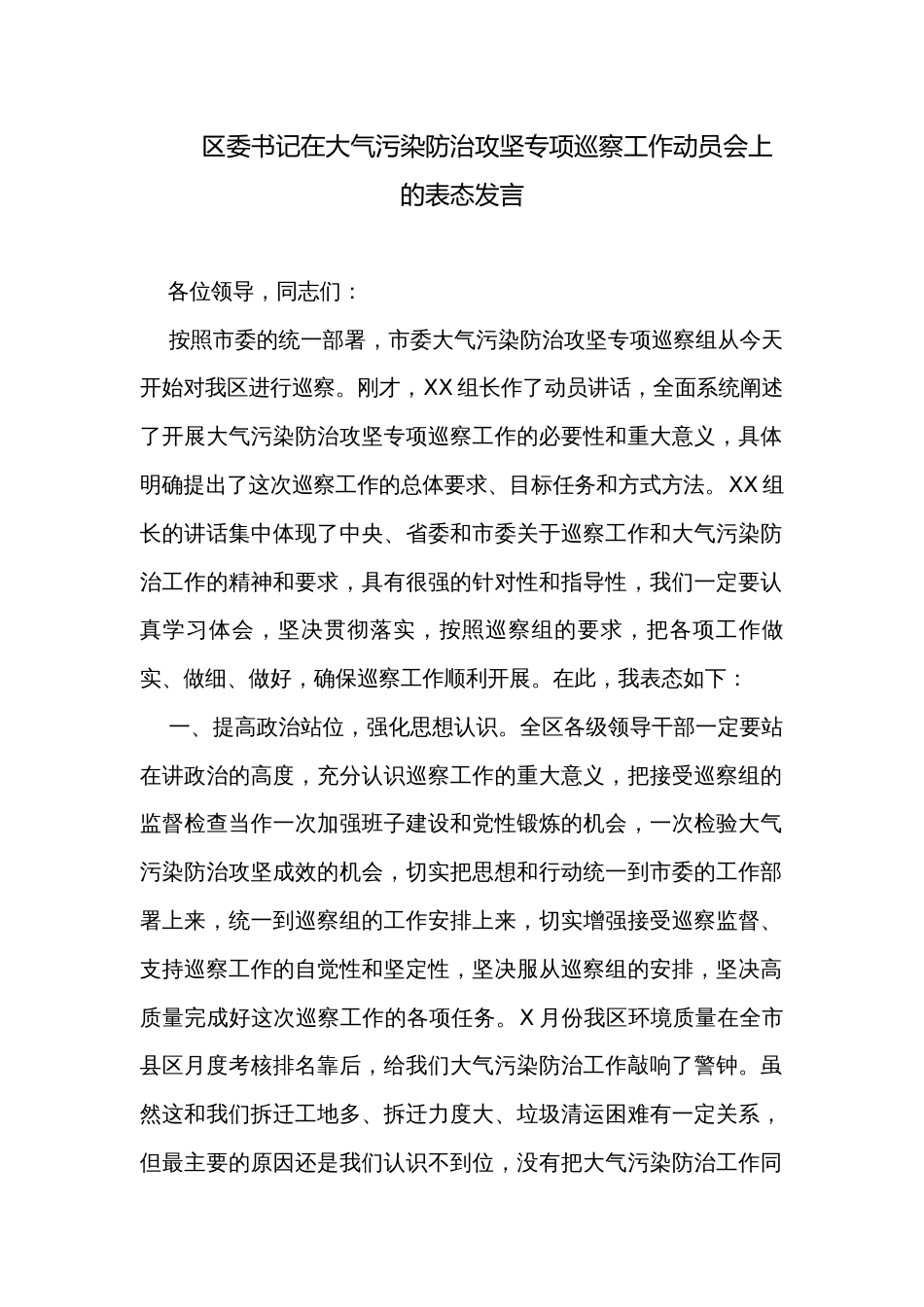 区委书记在大气污染防治攻坚专项巡察工作动员会上的表态发言_第1页