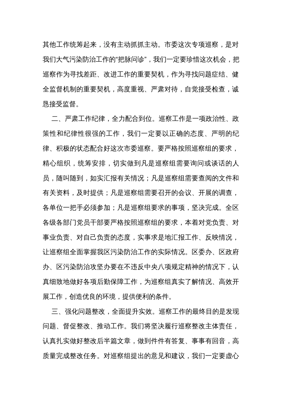 区委书记在大气污染防治攻坚专项巡察工作动员会上的表态发言_第2页