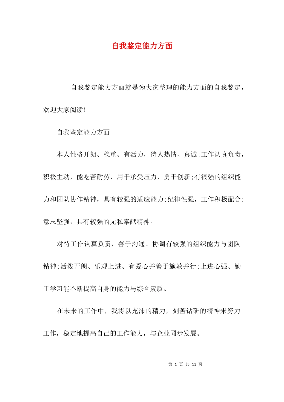 自我鉴定能力方面_第1页