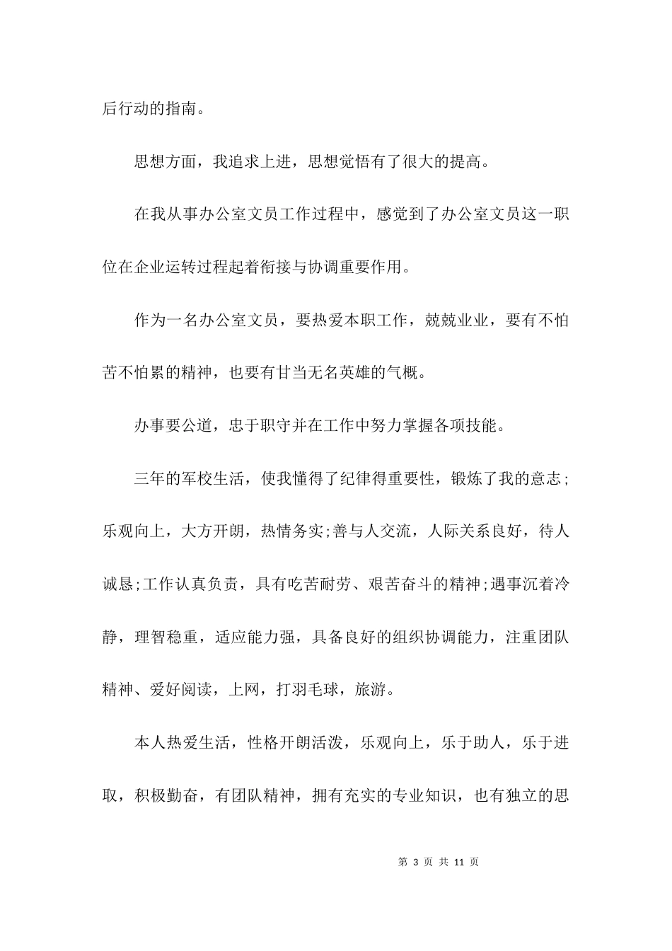 自我鉴定能力方面_第3页