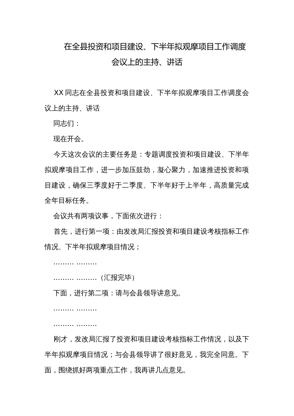 在全县投资和项目建设、下半年拟观摩项目工作调度会议上的主持、讲话_第1页