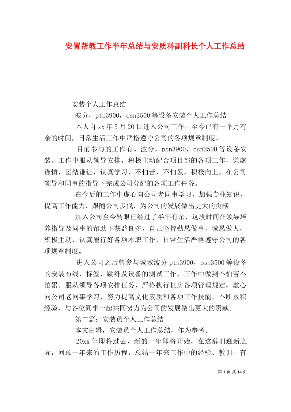 安置帮教工作半年总结与安质科副科长个人工作总结（三）_第1页